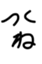 id:tukunesan