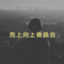 id:uriagekoujyou