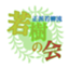 id:wakakinokai