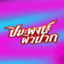 Piwpak