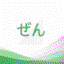 ぜん