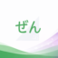 id:zen_nogi46_oshi